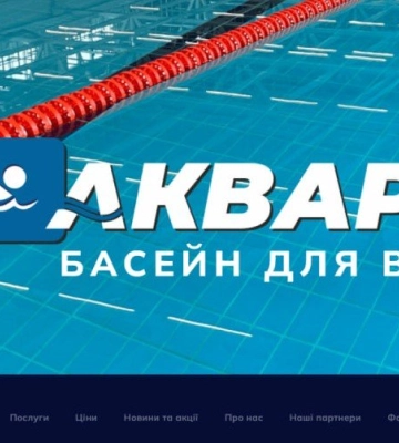 Запрацював сайт спорткомплексу «Акварена»