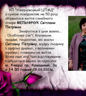 Померла сімейна лікарка райлікарні на Волині
