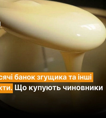 122 тисячі банок згущика та інші продукти. Що купують чиновники за кошти криворіжців