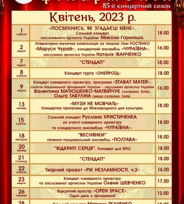 Творчий проєкт “Рік незламності” та сольні концерти”: афіша Полтавської філармонії на квітень