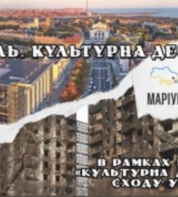 У Рівному говоритимуть про культурну деокупацію Маріуполя