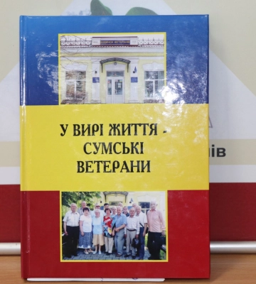У Сумах презентували книгу «У вирі життя – сумські ветерани»