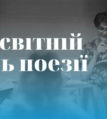 У Львові жителів запрошують долучитися до флешмобу у Всесвітній день поезії
