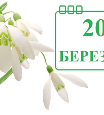 Сьогодні 20 березня: яке свято та день в історії