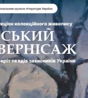 6 квітня – благодійний аукціон живопису «Київський арт-вернісаж»
