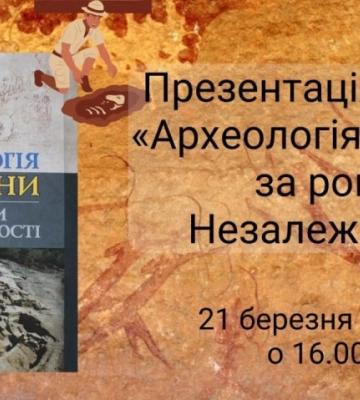 У Кропивницькому презентують книги «Археологія України за роки Незалежності»