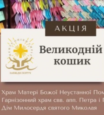 У Львові стартувала щорічна акція «Великодній кошик»: небайдужих просять долучатись