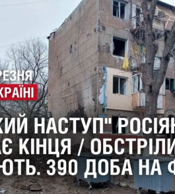 “Великий наступ” росіян добігає кінця / Обстріли Донеччини та Херсонщини. 390 доба на фронті