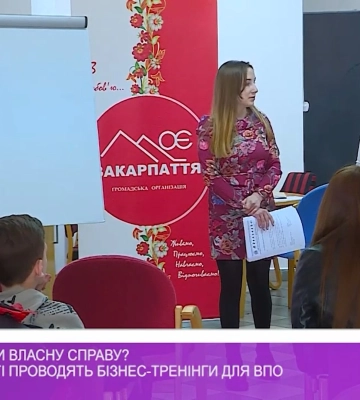 Як розпочати власну справу? На Закарпатті проводять бізнес-тренінги для ВПО (відео)