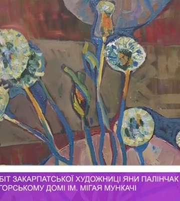 Виставку робіт закарпатської художниці Яни Палінчак відкрили в Угорському домі ім. Мігая Мункачі