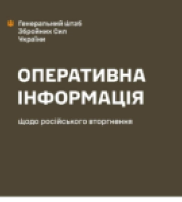 Генеральний штаб ЗСУ: Оперативна інформація станом на 06.00 22.03.2023