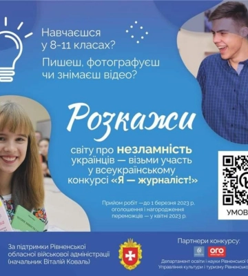 На всеукраїнський конкурс надійшла рекордна кількість робіт від школярів Рівненщини