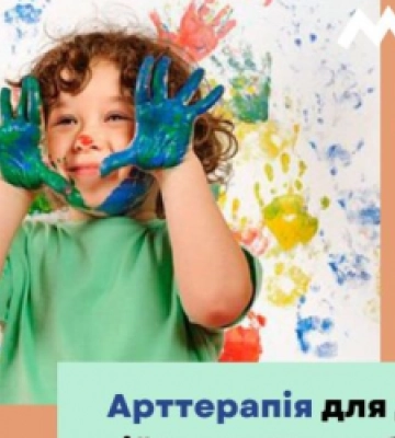 У Львові дітей переселенців та військових запрошують на арттерапію