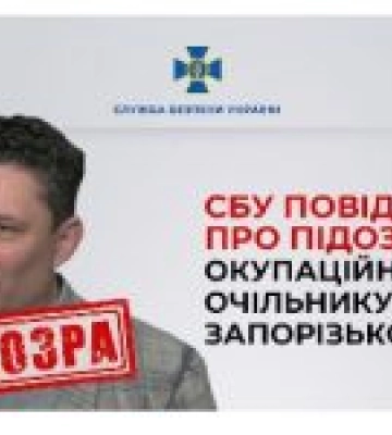 СБУ повідомила про підозру окупаційному очільнику Запорізької АЕС