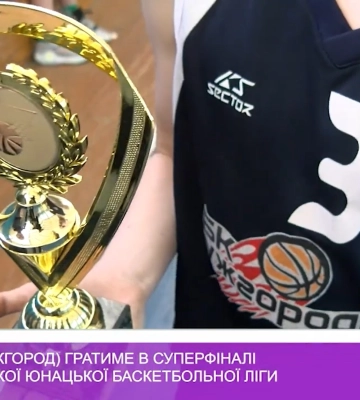 ЗОДЮСШ (Ужгород) гратиме в суперфіналі Європейської юнацької баскетбольної ліги