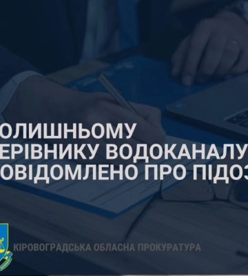 У Кропивницькому колишньому очільнику водоканалу повідомили про підозру