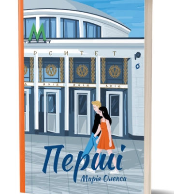 Марія Олекса. «Перші». Уривок