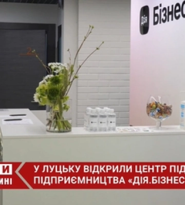 Підтримка, консультації та освіта: у Луцьку відкрили центр підприємництва «Дія.Бізнес» (відео)