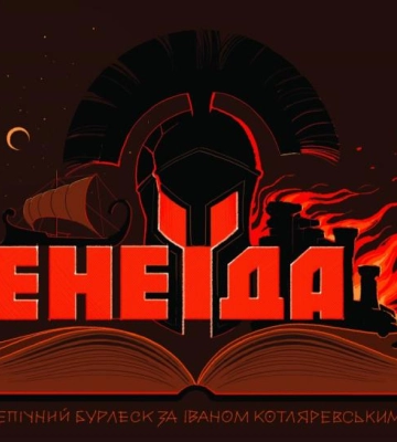 Історія і сьогодення крізь призму "Енеїди". У Рівненському театрі готують прем'єру (ВІДЕО)