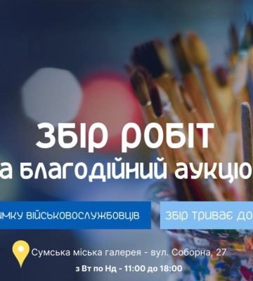У Сумах триває збір мистецьких робіт на аукціон заради ЗСУ