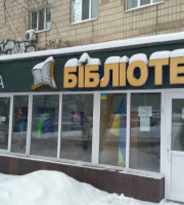 В київській бібліотеці імені Гоголя готуються замінити вікна