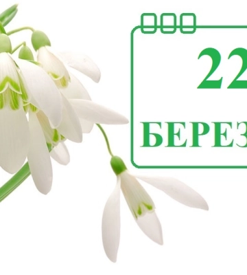 Сегодня 22 марта: какой праздник и день в истории