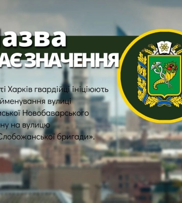 Нацгвардейцы предложили переименовать две улицы: в Харькове и Песочине