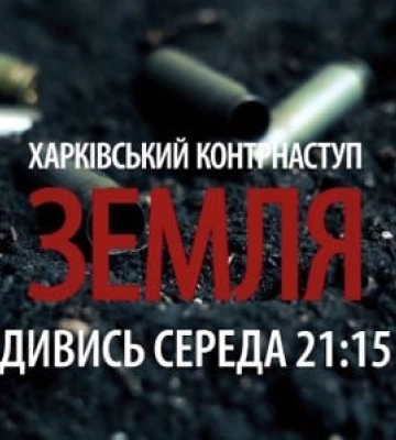 Харківський контрнаступ. Земля: где смотреть 3-й фильм документального цикла Артема Шевченко