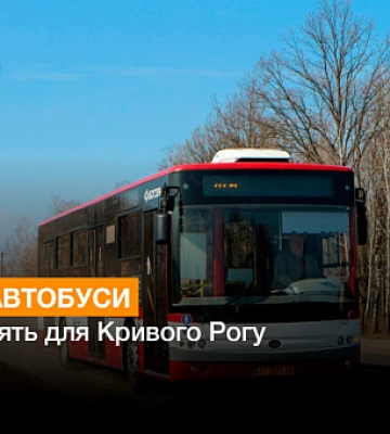 Для Кривого Рога закупят новые автобусы