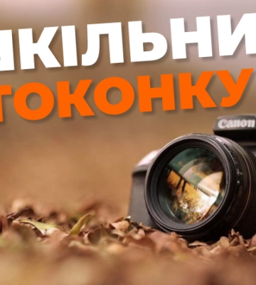 У Рівному провели фотоконкурс серед школярів