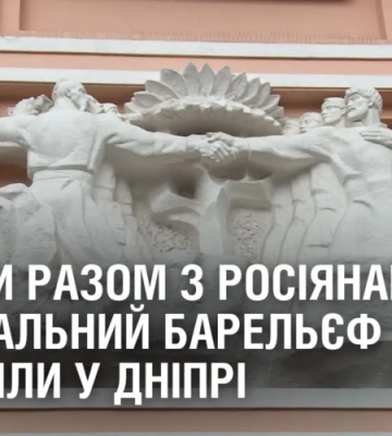 “НАВІКИ РАЗОМ З РОСІЯНАМИ”? У Дніпрі на фасаді театру помітили скандальний барельєф