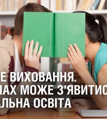 СТАТЕВЕ ВИХОВАННЯ. У школах може з’явитися комплексна сексуальна освіта