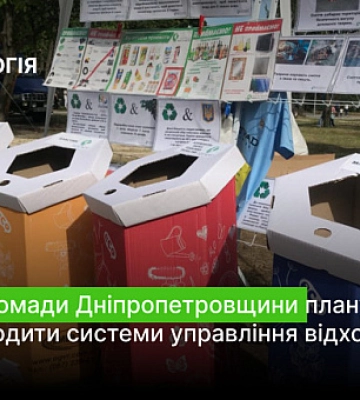 Дві громади Дніпропетровщини планують налагодити системи управління відходами