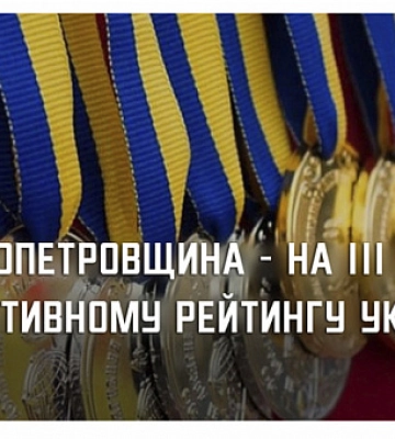 Дніпропетровщина потрапила у трійку лідерів в спортивному рейтингу країни