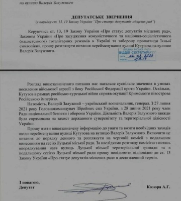 У Луцьку хочуть перейменувати вулицю Кутузова на честь головнокомандувача ЗСУ Залужного