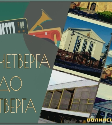 Куди піти в Луцьку: від четверга до четверга. Анонси