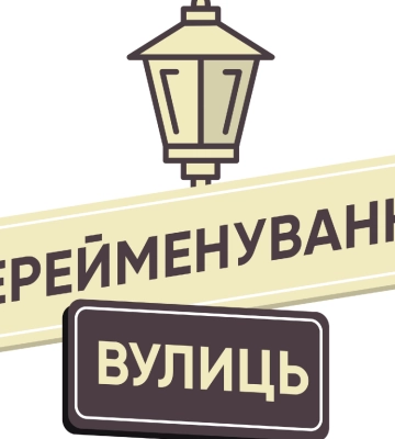 Як проголосувати за нові назви вулиць Полтави: поради Полтавського офісу УІНП