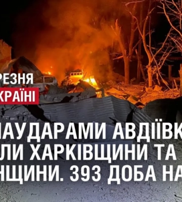 ПІД АВІАУДАРАМИ Авдіївка / Під вогнем Харківщина та Херсонщина. 393 доба на фронті