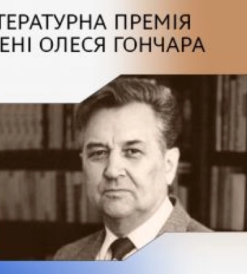 Оголошено лауреатів премії Олеся Гончара
