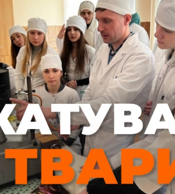 Викладачів київського університету звинуватили в катуванні тварин на заняттях