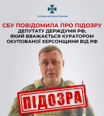 СБУ повідомила про підозру депутату держдуми рф, який вважається куратором окупованої Херсонщини від рф