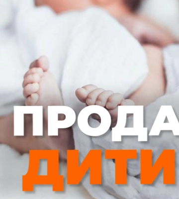 Волинянка продала дитину за 30 тисяч доларів США