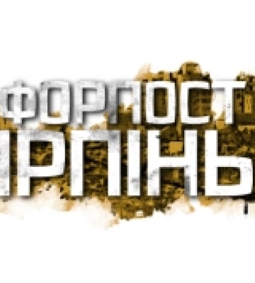 До річниці визволення Ірпеня вийшов фільм «Форпост Ірпінь». ВІДЕО