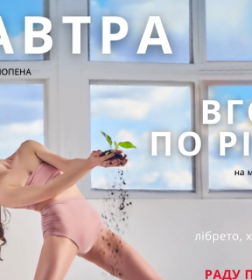 У Києві покажуть прем’єру балету «Завтра», який проєктує щасливе майбутнє після завершення війни