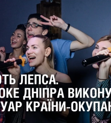 СПІВАЮТЬ ЛЕПСА. У караоке Дніпра не соромляться виконувати репертуар країни-окупанта