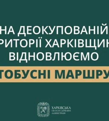 Где на деоккупированной Харьковщине восстановили транспортное сообщение: ХОВА