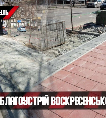 У Дніпрі на Воскресенській створюють нову пішохідну зону: відео