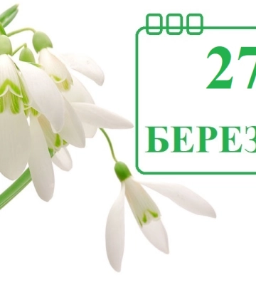 Сегодня 27 марта: какой праздник и день в истории