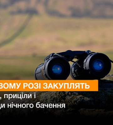 Чиновники Кривого Рогу оголосили тендер на біноклі, приціли і прилади нічного бачення
