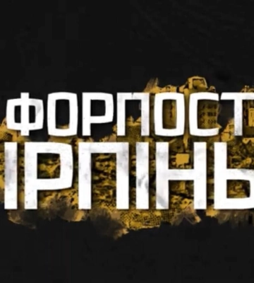 До річниці визволення Ірпеня вийшов фільм  «Форпост Ірпінь»